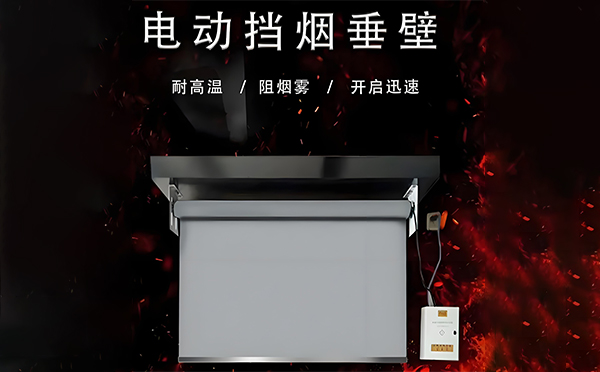 宁县电动挡烟垂壁